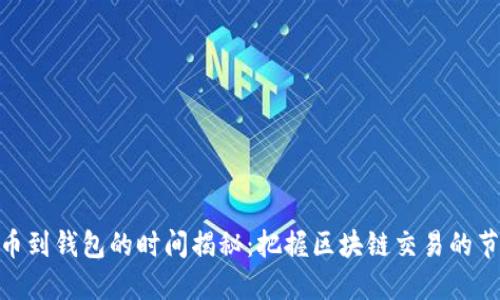 提币到钱包的时间揭秘：把握区块链交易的节奏