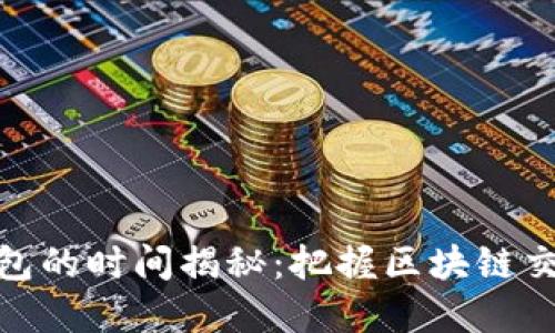 提币到钱包的时间揭秘：把握区块链交易的节奏