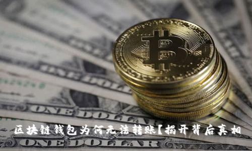 区块链钱包为何无法转账？揭开背后真相
