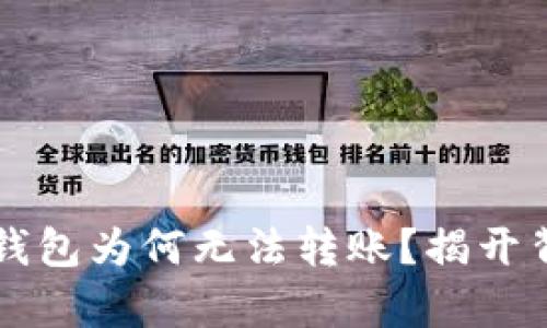 区块链钱包为何无法转账？揭开背后真相