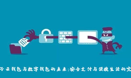探索麦子云钱包与数字钱包的未来:安全支付与便捷生活的完美结合