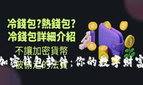 选择最佳加密钱包软件：你的数字财富保护之道