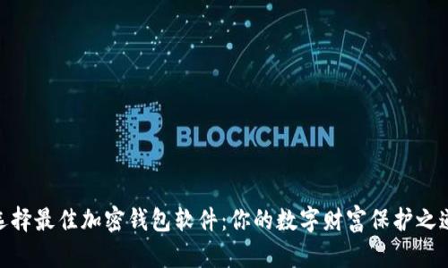 选择最佳加密钱包软件：你的数字财富保护之道