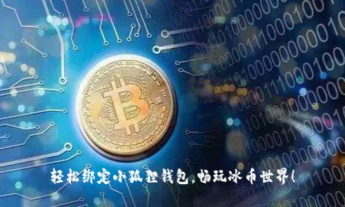 轻松绑定小狐狸钱包,畅玩冰币世界!
