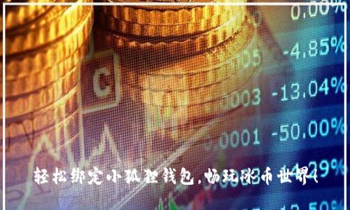 轻松绑定小狐狸钱包,畅玩冰币世界!
