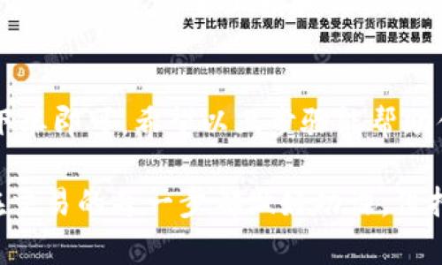 买入TRX（Tron）币的方法有很多，其中通过USDT（Tether）购买是最常见的方式之一。以下是详细的步骤和建议，可以让你更好地了解如何用USDT来购买TRX。

1. 选择合适的交易平台
首先，你需要选择一个支持USDT和TRX交易的加密货币交易所。比较流行的平台包括Binance、Huobi、Coinbase、OKEx等。在选择交易所时，可以考虑以下几个因素：
ul
    li平台的安全性：确保交易所有良好的安全记录，使用双重身份验证等安全措施。/li
    li交易费用：每个平台的手续费不同，尽量选择交易费用较低的平台。/li
    li用户体验：简单易用的界面和良好的客户支持服务是非常重要的。/li
    li流动性：平台的交易量越大，买卖TRX的速度越快，价格波动也相对较小。/li
/ul

2. 注册并验证账户
一旦选择了交易所，接下来就是注册账户。在注册过程中，通常需要提供一些个人信息并设置密码。大多数交易所都会要求进行身份验证，包括上传身份证明文件、自拍照等。这是为了遵守反洗钱法规，保护交易者的利益。

3. 充值USDT
账户注册完成后，你需要在交易所中充值USDT。如果你已经有USDT在其他平台上，通常可以通过转账的方式将USDT转入新注册的交易平台。具体步骤如下：
ul
    li找到你的交易所账户中的USDT充值地址。/li
    li在你的其他平台中选择USDT提币，将其转至上述充值地址。/li
    li等待几分钟，让转账交易确认。/li
/ul

4. 买入TRX
USDT充值到账户后，接下来就可以用USDT购买TRX了。在交易所中，通常会有“交易”或“市场”选项。
ul
    li选择USDT/TRX交易对。在市场中找到TRX，并选择USDT作为交易对。/li
    li选择买入类型：限价单或市价单。限价单允许你设定一个购买价格，而市价单则是以当前市场价格立即购买。/li
    li输入购买数量：决定要购买多少TRX，然后提交订单。/li
/ul

5. 资产管理与安全措施
成功购买TRX后，确保对你的资产进行妥善管理。可以选择将TRX转移到个人钱包中，以提高安全性。冷钱包（例如硬件钱包）能在一定程度上防止黑客攻击，而热钱包则提供了更便捷的交易体验。

6. 持有和交易策略
在购买完TRX后，你可以选择长期持有，或是根据市场变化进行短期交易。了解市场动态和技术分析是非常重要的，无论是通过相关书籍、在线课程，还是社交媒体上的专家意见。

7. 风险管理
投资加密货币有风险，因此一定要制定合理的投资策略。确保只用你愿意承受损失的资金进行投资，考虑设置止损和止盈来防御市场波动带来的风险。

总结
用USDT购买TRX的过程相对简单，只要选择合适的交易平台、完成账户注册和资金充值，快速下单即可。希望以上步骤能帮助你顺利完成交易，并在加密货币的世界中找到属于自己的投资之路。

通过这些步骤，您可以在市场中自信地操作，并希望在TRX的投资中获得丰厚的回报。请确保在交易的每一步都做好功课，保持冷静，同时享受这个充满机遇与挑战的加密货币领域！