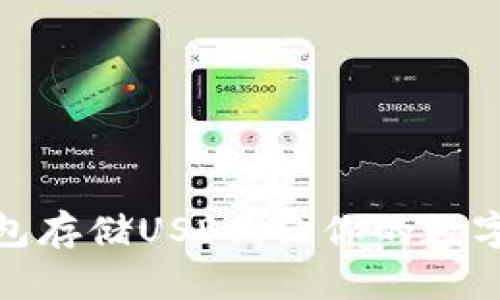 选择最佳钱包存储USDT，让你的数字资产更安全