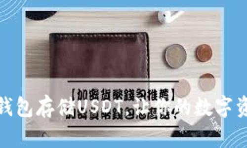选择最佳钱包存储USDT，让你的数字资产更安全
