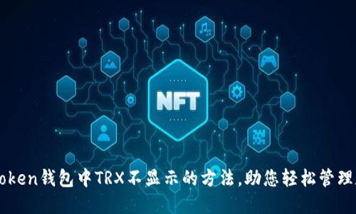 解决imToken钱包中TRX不显示的方法，助您轻松管理数字资产