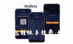 揭秘 imToken 钱包转账手续