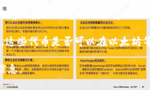 imToken钱包本身是一个数字资产管理工具，主要支持以太坊及其代币的存储和管理。关于“玩客云”的问题，玩客云是一种基于云计算的设备，它是迅雷公司推出的一种产品，主要用于资源共享和存储，但其与imToken钱包并没有直接关联。

如果你想使用imToken钱包来管理与玩客云相关的资产，首先需要确认玩客云是否有相关的数字资产或代币，这些代币是否可以在以太坊等平台上进行存储和交易。如果玩客云使用的代币基于以太坊，那么理论上可以在imToken中进行管理和交易。

如果你有具体的需求或操作，建议直接查询相关的官方网站或联系相关平台的客服，以获得更准确和具体的信息。