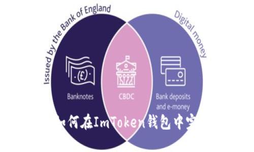 一键掌控：如何在ImToken钱包中完美映射ETH