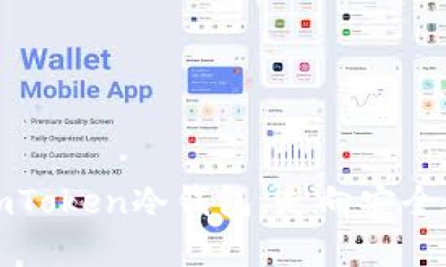 一步步教你安装imToken冷钱包,走向安全数字资产存储之路