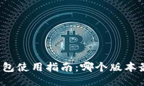 小狐狸钱包使用指南:哪个版本最适合你?