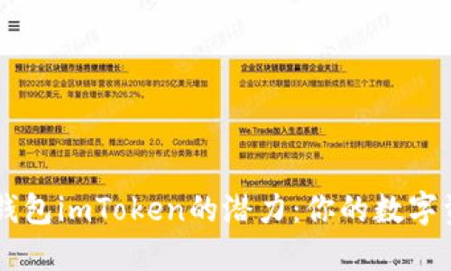 解锁以太坊钱包imToken的潜力：你的数字资产管理助手