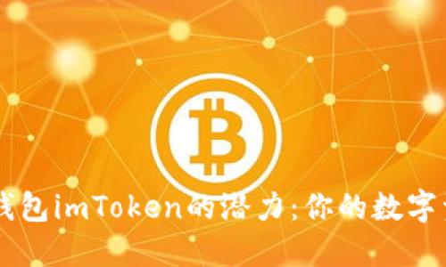 解锁以太坊钱包imToken的潜力：你的数字资产管理助手
