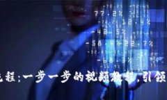 掌握区块链钱包操作流程