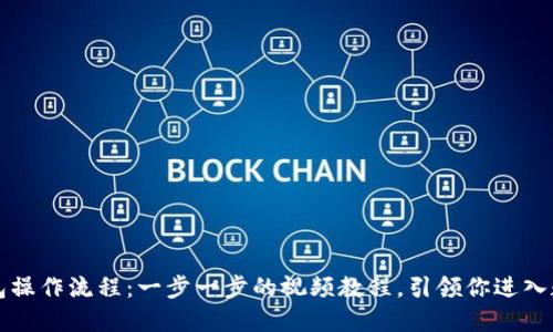 掌握区块链钱包操作流程:一步一步的视频教程,引领你进入数字资产新世界