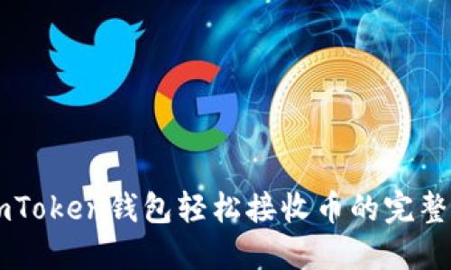 用imToken钱包轻松接收币的完整指南