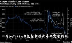 用imToken钱包轻松接收币的