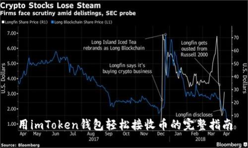 用imToken钱包轻松接收币的完整指南