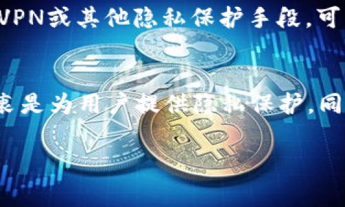 使用imToken钱包进行转账时，通常无法直接查找与转账相关的IP地址。区块链技术本身的设计就是为了保护用户隐私，交易记录在公开的区块链上可被查看，但用户的IP地址和其他个人信息并不包含在交易数据中。

以下是一些进一步的解释：

区块链的匿名性
区块链技术的核心特性之一是去中心化和匿名性。每笔交易记录在区块链上，任何人都可以查看这些交易的详细信息，如发送者和接收者的公钥、转账金额及交易时间等。然而，公钥并不等同于真实身份，因此很难追溯到具体的个人或设备。

IP地址与区块链的关系
在一个典型的区块链交易中，交易的社交信息是保护用户隐私的重要部分。虽然交易者通过网络节点进行交易，但大部分区块链网络不会记录与交易相关联的IP地址。即使有一些工具声称可以通过分析网络数据来找出某些IP地址，但这不是一种常规操作，也不一定可靠。

使用imToken钱包的安全性
imToken钱包本质上是一个数字资产管理工具，旨在提升用户的安全交易体验。它通过多重加密和安全验证保护用户的私钥和交易信息。所以，用户在使用该钱包进行转账时，通常不需要担心自己的隐私信息会被泄露。

交易记录的透明性
虽然用户的IP地址是保护的，但区块链的透明性允许用户查看自己的交易历史。例如，用户可以在区块链浏览器中输入自己的钱包地址，查看到与之相关的所有交易记录。这种透明性有助于加强公众对区块链技术的信任。

追踪与隐私
有些高级用户可能会利用不同的技术和工具来追踪特定的区块链交易，但这通常需要深入的技术知识和资源。此外，使用VPN或其他隐私保护手段，可以增加保护层，从而防止IP地址被追踪。

总结
综上所述，使用imToken钱包进行转账时，普通用户无法通过正常渠道查找到与交易相关的IP地址。区块链技术的设计初衷是为用户提供隐私保护，同时又不失去交易的透明性。在选择数字钱包时，用户应优先考虑安全、隐私和使用体验。

如果您还有其他问题或者需要更深入的解析，请随时告诉我！