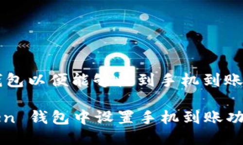 为了设置 imToken 钱包以便能够收到手机到账，请按照以下步骤操作：

### 如何在 imToken 钱包中设置手机到账功能
