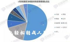 ### 用imToken钱包轻松转成人