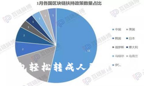 ### 用imToken钱包轻松转成人民币,简单步骤教你如何操作