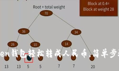 ### 用imToken钱包轻松转成人民币,简单步骤教你如何操作