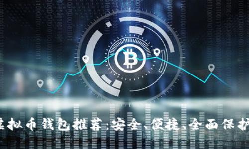 2023年最佳虚拟币钱包推荐：安全、便捷、全面保护你的数字资产