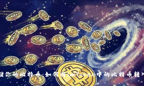 安全存储你的比特币：如何将imToken中的比特币转入冷钱包