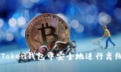 如何在imToken钱包中安全地