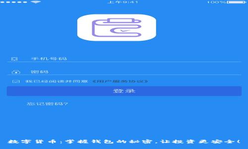 数字货币:掌握钱包的秘密,让投资更安全!