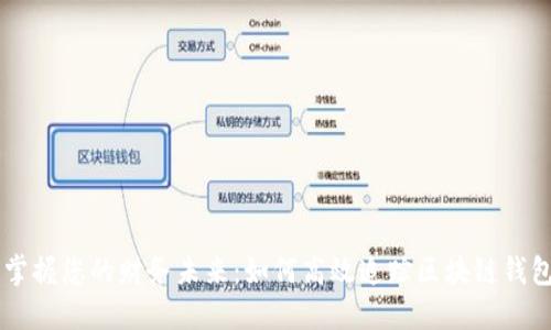 iaoti掌握您的财务未来:如何高效追踪区块链钱包资金