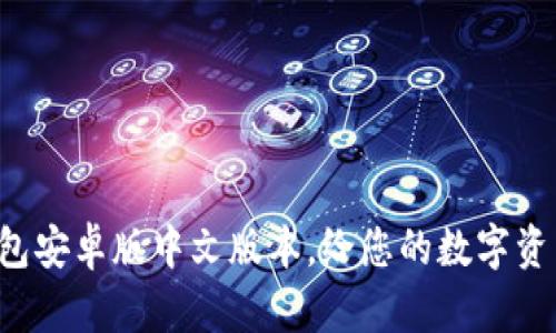 畅享小狐狸钱包安卓版中文版本,给您的数字资产带来新起点!