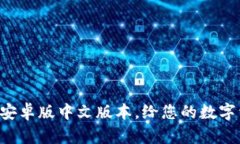 畅享小狐狸钱包安卓版中