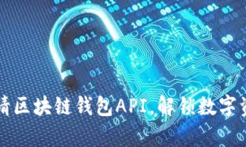 轻松申请区块链钱包API,解锁数字资产之门
