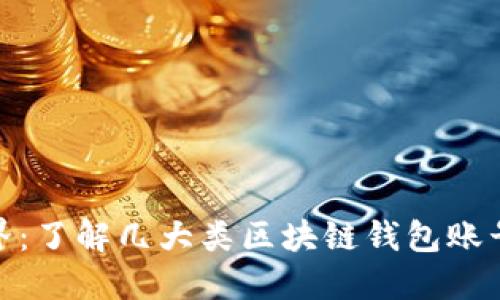 探索区块链世界:了解几大类区块链钱包账号的特征与选择