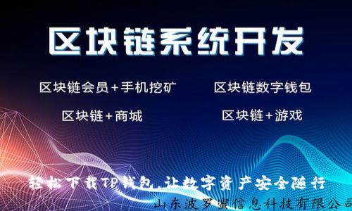 轻松下载TP钱包，让数字资产安全随行