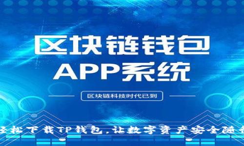 轻松下载TP钱包，让数字资产安全随行