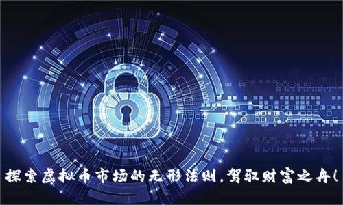 探索虚拟币市场的无形法则，驾驭财富之舟！