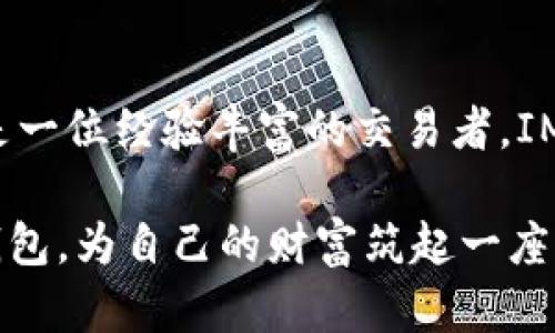 拥抱安全与隐私：IM钱包冷钱包的全方位解析
IM钱包, 冷钱包, 加密货币/guanjianci

什么是IM钱包冷钱包？
在这个数字货币如雨后春笋般蓬勃发展的时代，安全性的重要性愈发凸显。IM钱包冷钱包，正是一种为加密货币投资者提供安全保障的创新工具。这种冷钱包不仅能够有效地保护用户资产，还能保障用户的隐私，成为现代数字时代下的“护身符”。

趣味与实用兼具的设计
IM钱包冷钱包的外观如同一块精致的石头，别致的设计让人忍不住想要亲手触摸。它没有繁琐的按钮和灯光，而是以简洁的线条和流畅的曲面展现出一种低调的奢华。每当你将它从口袋中拿出，总是让周围的人不由自主地多看一眼，这不仅仅是一个工具，更是一种身份的象征。

冷钱包的安全性
冷钱包的安全性堪比一座高耸的城堡，远离了互联网的瞬息万变。IM钱包采用了硬件加密技术，用户的私钥将在钱包内部生成并保留，不会与外界进行任何联网互动。这种安全特性如同晨雾中的老桥，稳固而不易被侵扰，有效地抵挡了黑客的攻击和病毒的侵袭。

方便的使用体验
虽然冷钱包的设计理念是为了安全，但是IM钱包从用户体验出发，巧妙地将实用性融入到每一个细节之中。开关之间的触感舒适，界面操作简便，只需要轻轻一按就能快速进入主界面。而随时随地的确认交易，仿佛在进行一次与梦中小河的对话，不再有繁琐的操作过程。

IM钱包冷钱包的隐私保护
在这个信息爆炸的年代，我们时常感觉到隐私如同风中的残叶，随时可能被无情撕扯。但IM钱包冷钱包提供了强有力的隐私保护机制，让你在加密货币的世界中大胆畅游。钱包内部的交易记录不与第三方共享，用户完全拥有自己的资产，犹如夜空中的星星，自由而璀璨。

多种币种的支持
IM钱包冷钱包不仅支持比特币、以太坊等主流加密货币，还涵盖了众多新兴的代币，给予用户更多投资选择。用户仿佛在调色板上自由挥洒，选择各种不同的颜色来完成自己的投资画卷。这种丰富的选择不仅让投资者感受到无限的可能性，更为他们在数字货币的旅程中增添了不少乐趣。

便捷的交易功能
IM钱包冷钱包的交易功能就像一位和善的老者，随时准备为你指引方向。用户可以在安全的环境中进行交易，体验速度与安全的完美结合。实时更新的市场数据与价格走势，犹如在晨露中的草地上，反射出真实与透明的交互体验。

全方位的安全备份
IM钱包冷钱包在备份方面同样周全，用户可以通过种子词来恢复钱包，确保在任何情况下都不会失去自己的资产。这种措施如同温暖的阳光，时刻照耀着用户的信心，让他们在不安的市场环境中依然能够心安理得。

跨平台的兼容性
IM钱包冷钱包在设计时充分考虑了用户的需求，提供了跨平台的兼容性，无论你使用的是Windows、Mac，还是Linux，都能轻松实现互通。这种贴心的设计，让使用者在不同的设备之间切换时，犹如换装游戏般灵活自如，给了用户无尽的方便。

总结
IM钱包冷钱包展现了技术与设计的完美结合，既安全又实用，适合每一个渴望在加密货币市场中立足的用户。无论你是一个投资新手，还是一位经验丰富的交易者，IM钱包都能为你提供一个安全可靠的港湾。在纷繁复杂的数字世界中，选择IM钱包冷钱包，让安全与隐私伴随你远航，驶向未来的辉煌彼岸。

在这个信息技术迅猛发展的时代，IM钱包冷钱包不仅仅是一种数字货币存储的工具，更承载着我们对未来的期许与信任。选择IM钱包冷钱包，为自己的财富筑起一座坚不可摧的堡垒，拥抱数字时代的无限可能。