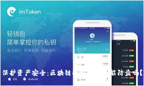 保护资产安全:区块链冷钱包真的能防盗吗?