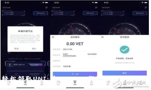 轻松领取UNI:在imToken钱包中的简单步骤