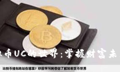 走进虚拟币UC的世界：掌握财富未来的密码