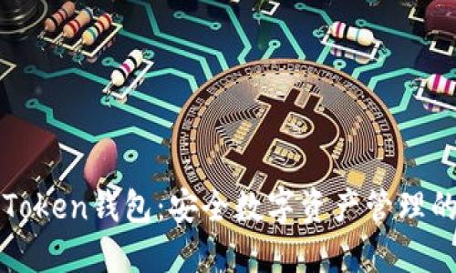 探索imToken钱包:安全数字资产管理的新时代