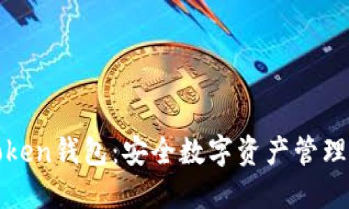 探索imToken钱包:安全数字资产管理的新时代