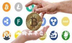 选择安全可靠的USDT购买平