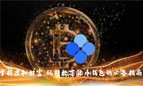 掌握虚拟财富,玩转数字货币钱包的必备指南!
